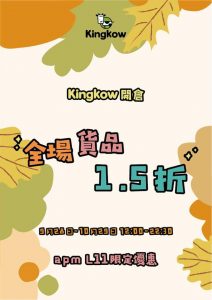 2018 APM 觀塘開倉 Kingkow 全場貨品 1.5 折 [優惠期至 2018 年 10 月 29 日]