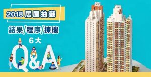 居屋抽籤2018-居屋2018申請攪珠