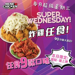 NeNe Chicken：超級星期三任食炸雞-飲食優惠 2018-香港著數網