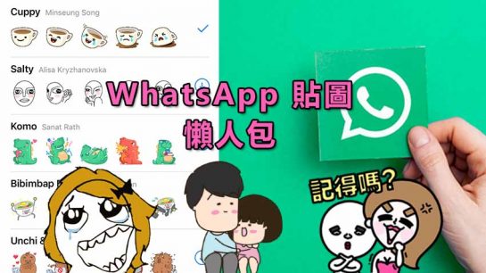 WhatsApp Sticker 自製貼圖教學+大量免費下載 - 香港着數網