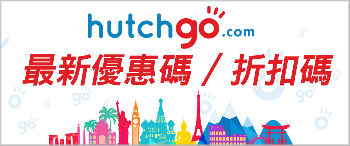 hutchgo.com 送你$200旅遊禮券！3日2夜台灣套票 $1,020 溫泉套票高達$600折扣！香港著數網 Hong Kong Jetso