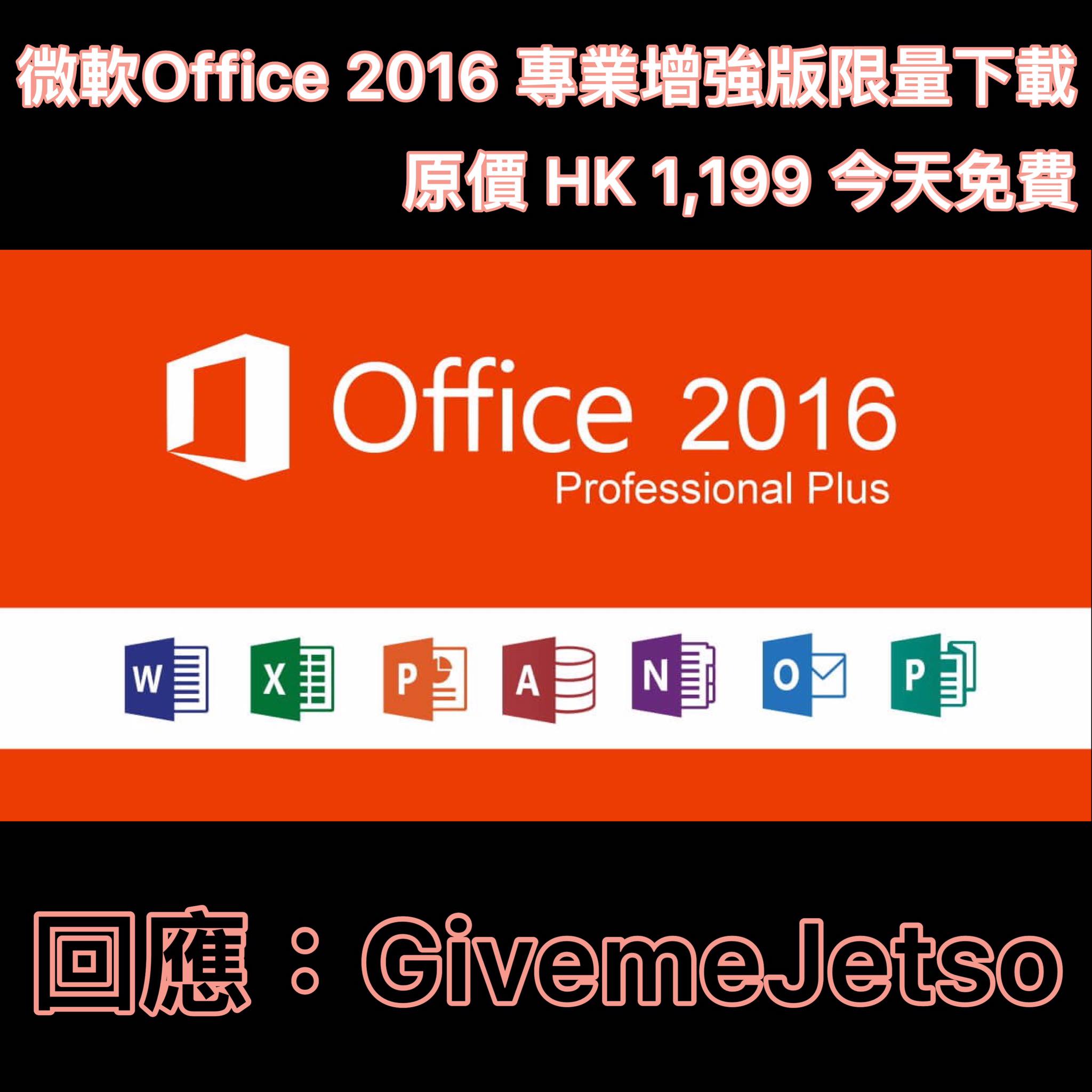office-2016繁體中文破解-免費下載教學