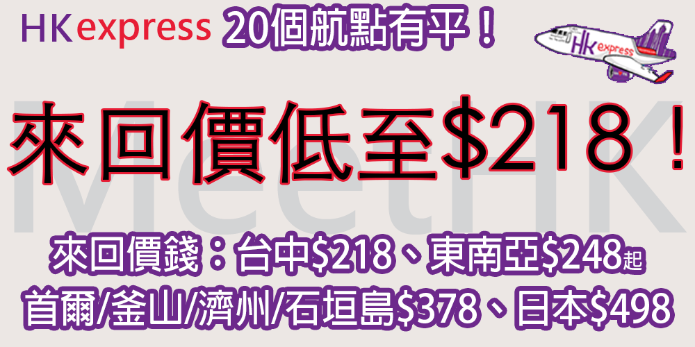 【平機票2018】HK Express來回台灣平機票 $218 ! 首爾平機票 $378 ! 鹿兒島平機票 $498 !