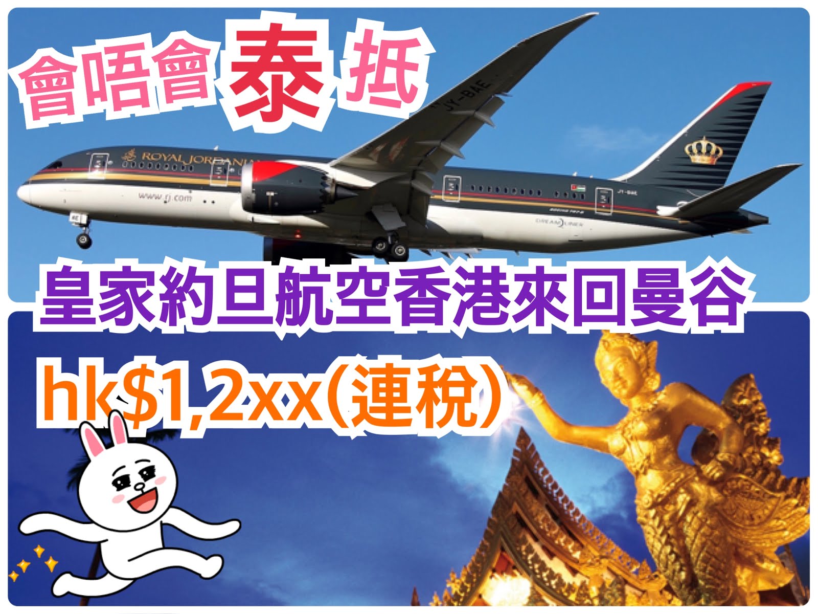 【平機票2018】曼谷平機票~包30KG行李掃零食！2019年3月31日前出發，來回曼谷平機票$620 – 皇家約旦航空-曼谷平機票2019