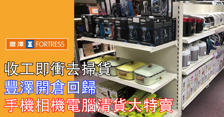 荃灣豐澤開倉2018 – 香港著數網 2018