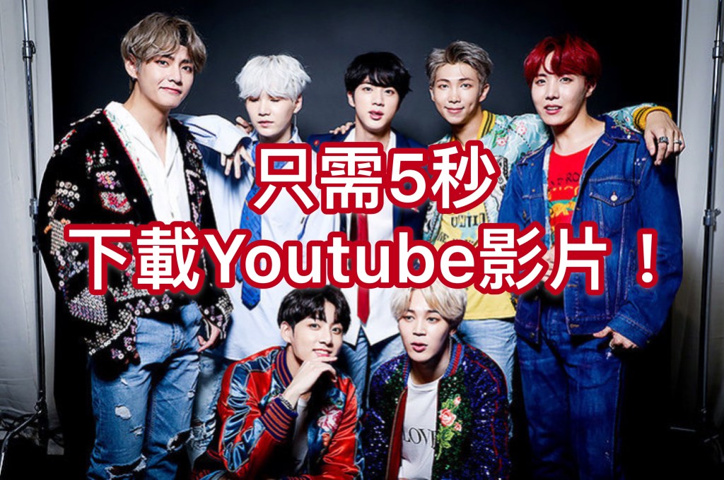 5秒教你如何下載youtube影片