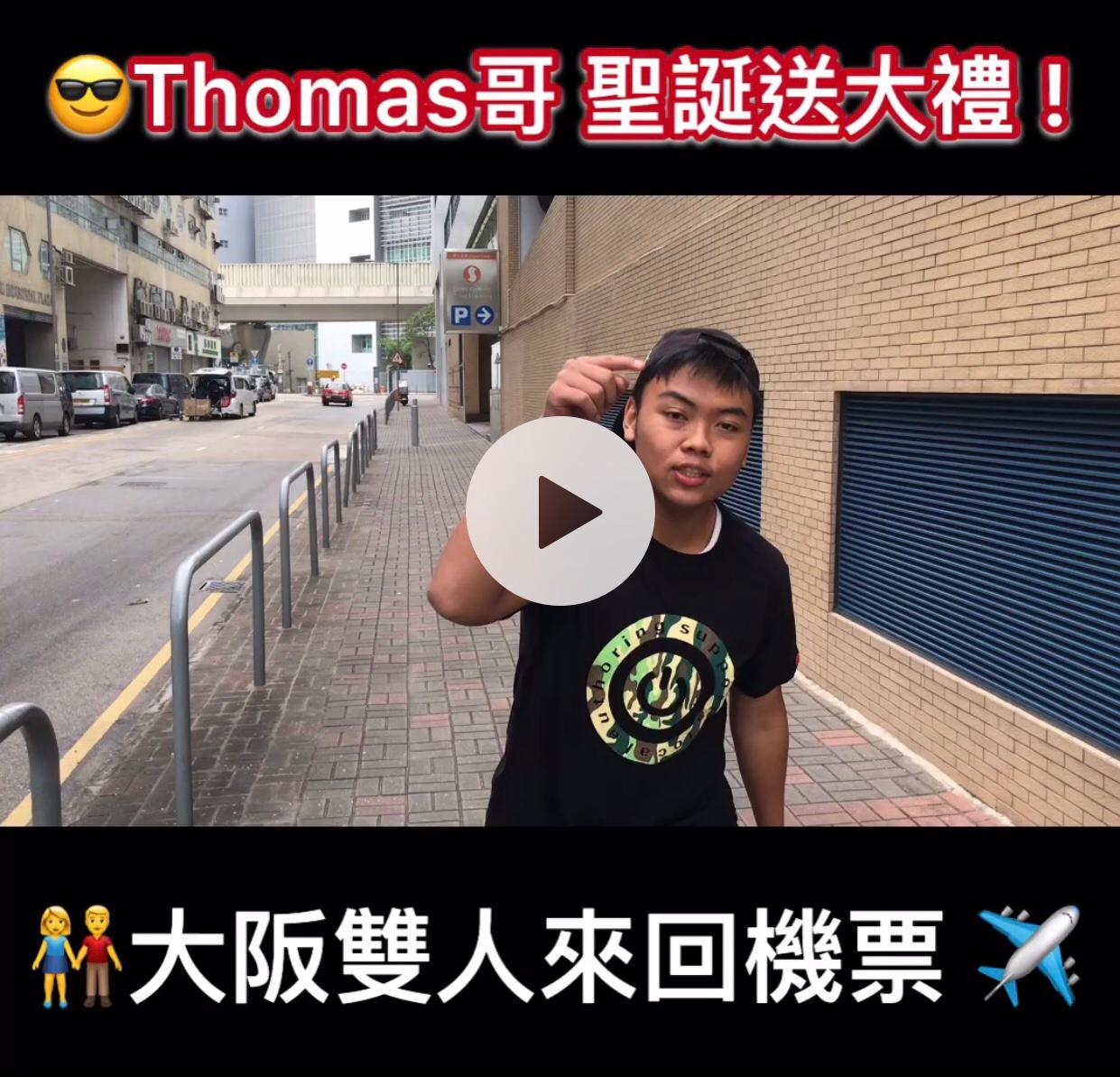 【聖誕機票2018】Thomas哥免費送你聖誕日本機票 !