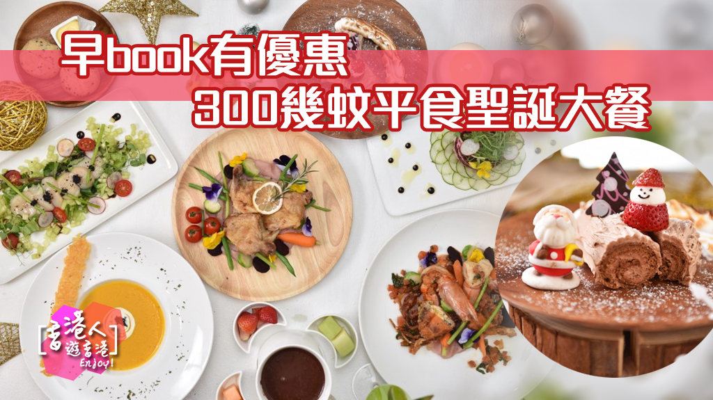 【2018聖誕飲食優惠】300幾蚊平食聖誕大餐 香港著數網 HONGKONGJETSO.COM 精選聖誕大餐平 2018！