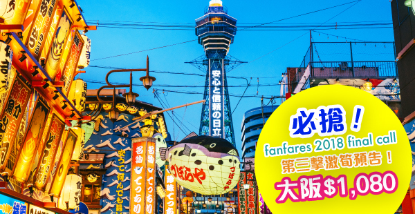 【聖誕平機票2018】國泰航空大阪來回票價只需HK$1,080 ! HongKongJetso.com 香港著數網