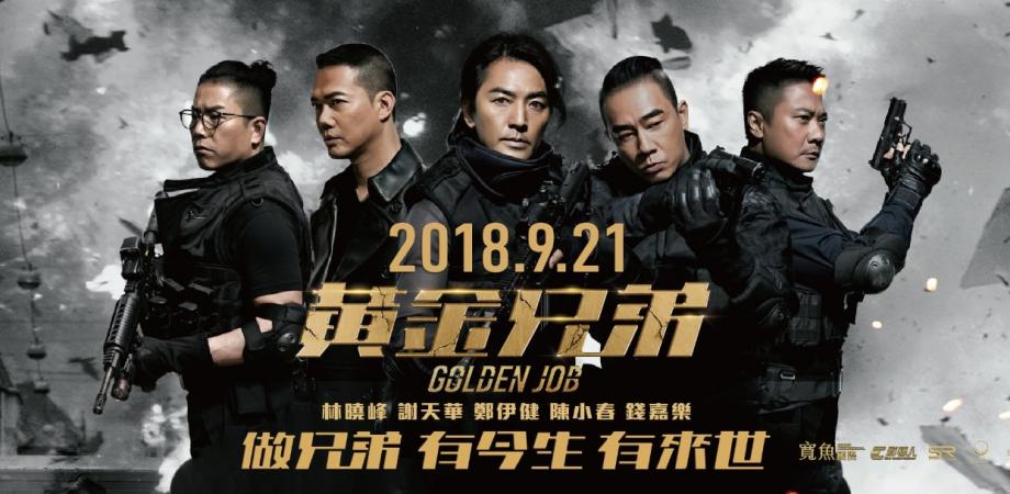 黃金兄弟 線上看（粵語）- HongKongJetso.com 香港著數網 !