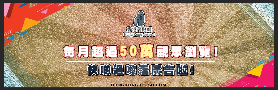 免費刊登廣告|jetso|免費廣告|網上廣告公司 |網上賣廣告|香港免費宣傳|網上宣傳公司|網上推廣|免費廣告平台|香港著數網