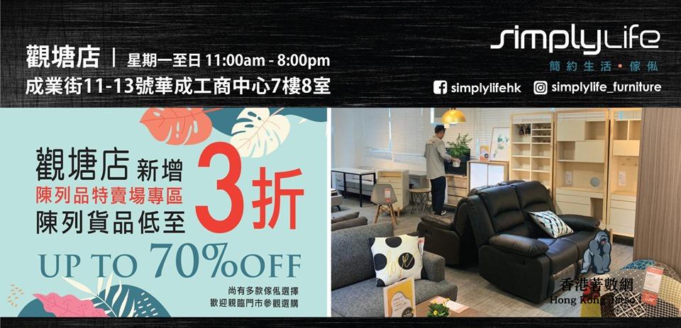 Simplylife 傢俬觀塘開倉2019