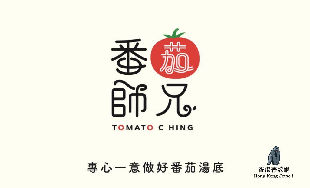 番茄師兄 : 免費學生餐 (31/1)