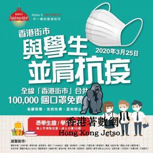 香港街市向香港學生派10萬個口罩 ! 每人派發10個 (25/3)
