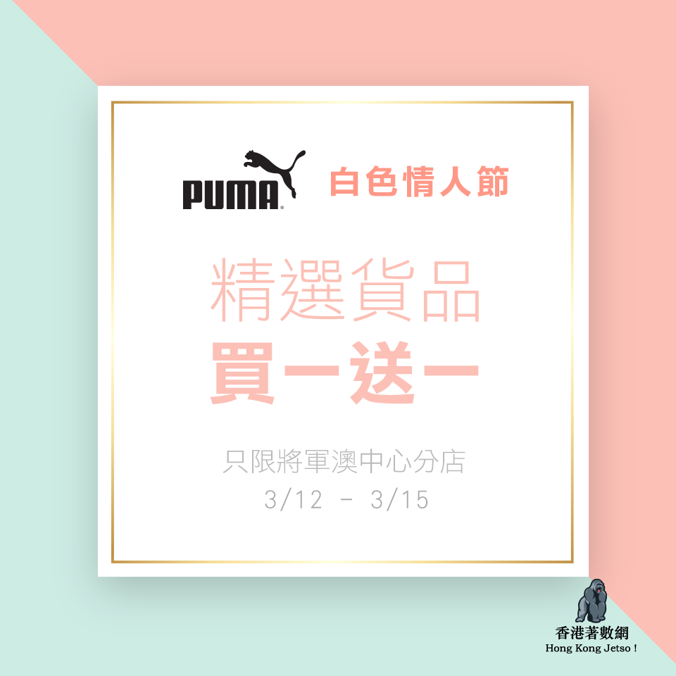 將軍澳 PUMA 白色情人節買一送一優惠 (12/3-15/3)