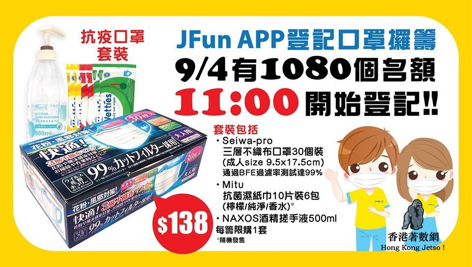 9/4口罩 : 日本城APP 買口罩套裝 上午11時 (9/4)