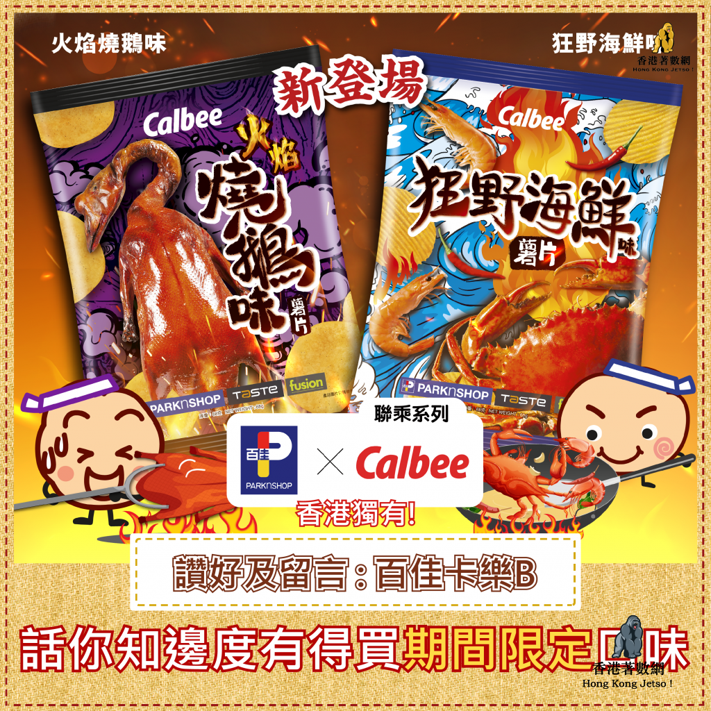 百佳聯乘卡樂B 推出全港獨家口味