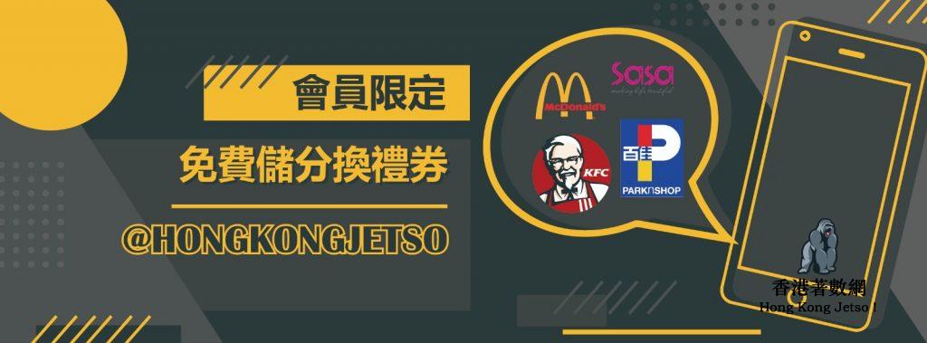 HongKongJetso 會員免費賺禮券 (推薦朋友送你 20 POINTS !)