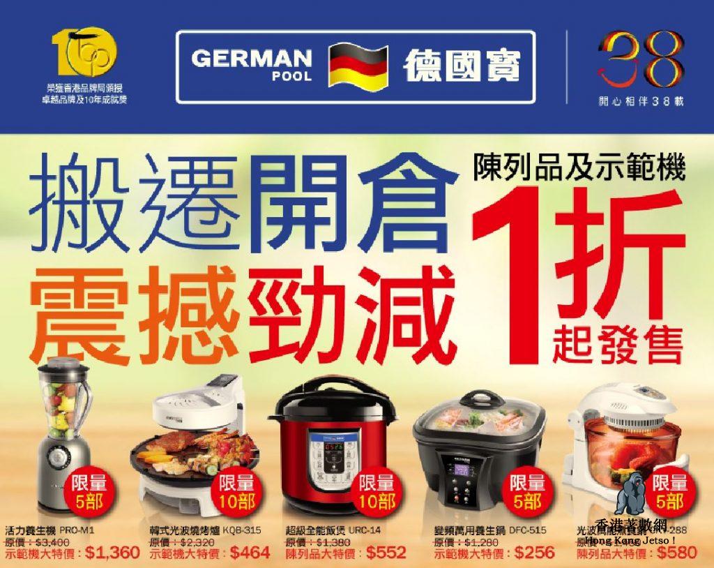 德國寶開倉 2020 : 清貨大減價低至1折起！