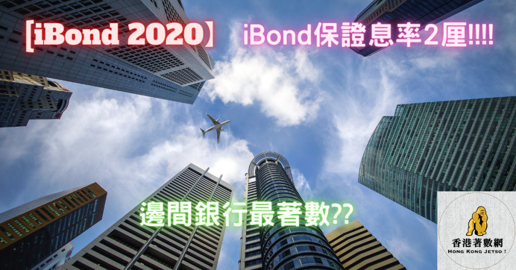 [iBond 2020】