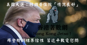 美國大選：特朗普住院「情況良好」