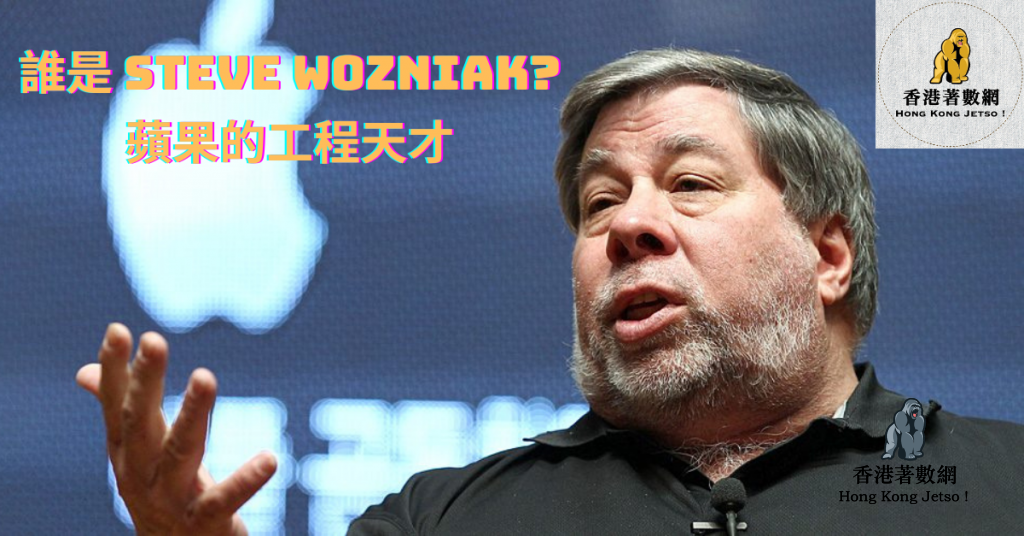 誰是-Steve-Wozniak_-蘋果的工程天才