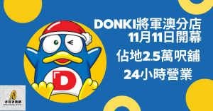 DONKI將軍澳分店即將開幕