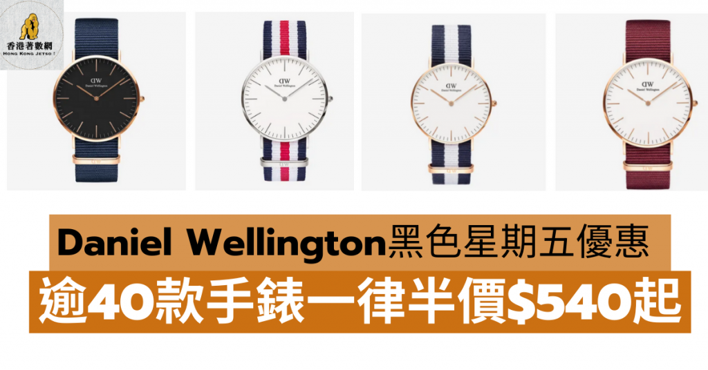 Daniel Wellington黑色星期五優惠