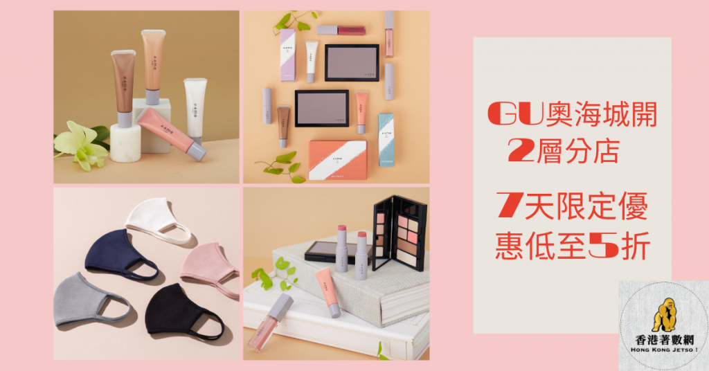 GU奧海城開2層分店 7天限定優惠低至5折