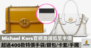 Michael Kors官網激減低至半價