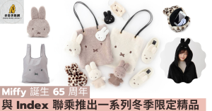 Miffy 誕生 65 周年