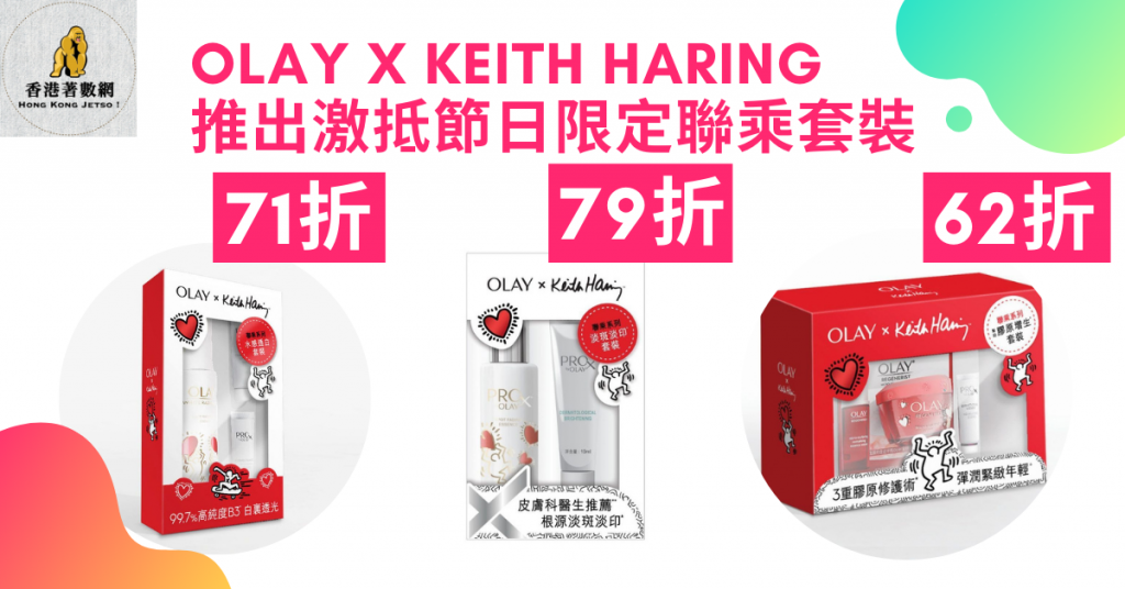 OLAY x Keith Haring 推出激抵節日限定聯乘套裝final