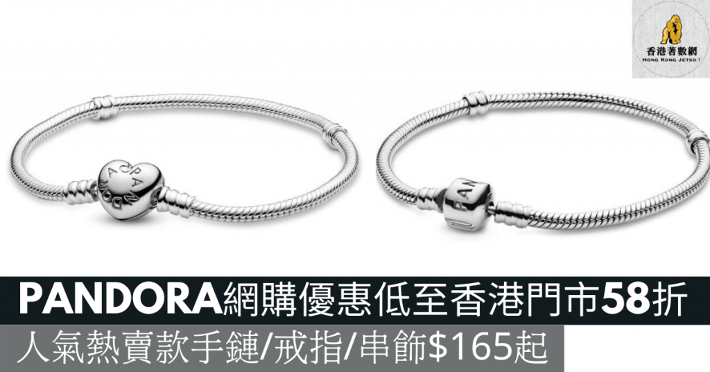 PANDORA網購優惠低至香港門市58折