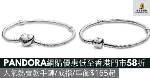 PANDORA網購優惠低至香港門市58折