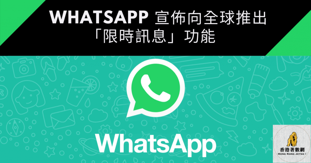 WhatsApp 宣佈向全球推出「限時訊息」功能