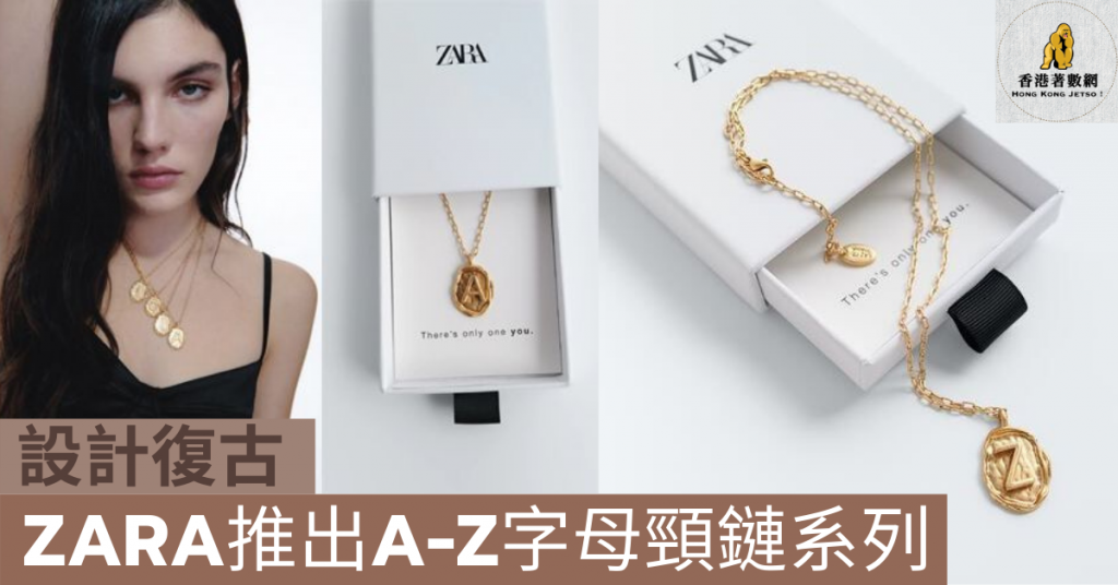 ZARA推出A-Z字母頸鏈系列