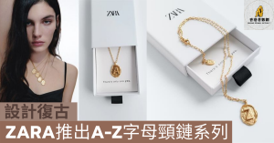 ZARA推出A-Z字母頸鏈系列
