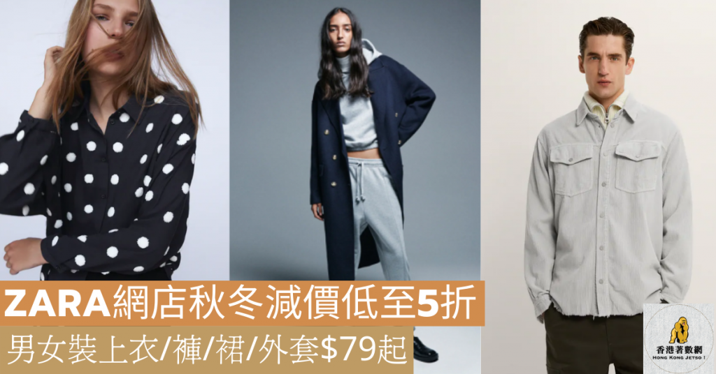 ZARA網店秋冬減價低至5折
