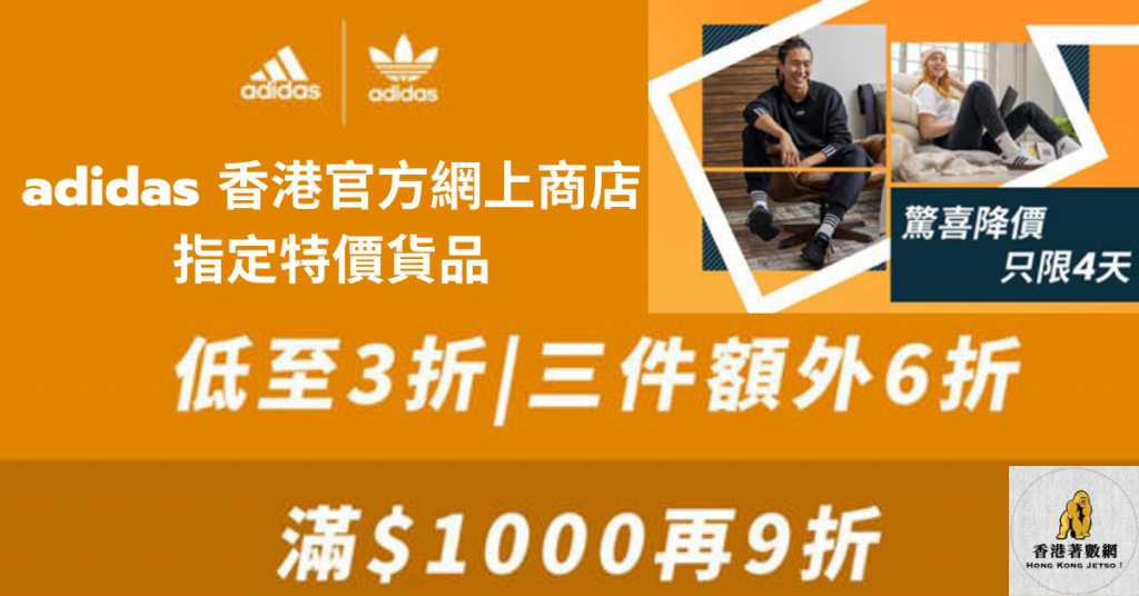 adidas 香港官方網上商店指定特價貨品低至三折final2