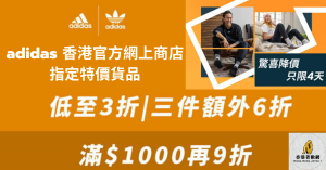 adidas 香港官方網上商店指定特價貨品低至三折final2