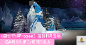 《魔雪奇緣Frozen》展覽11月登場new