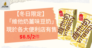 「維他奶薑味豆奶」_final