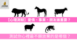 【心理測驗】愛情、事業、朋友誰重要？