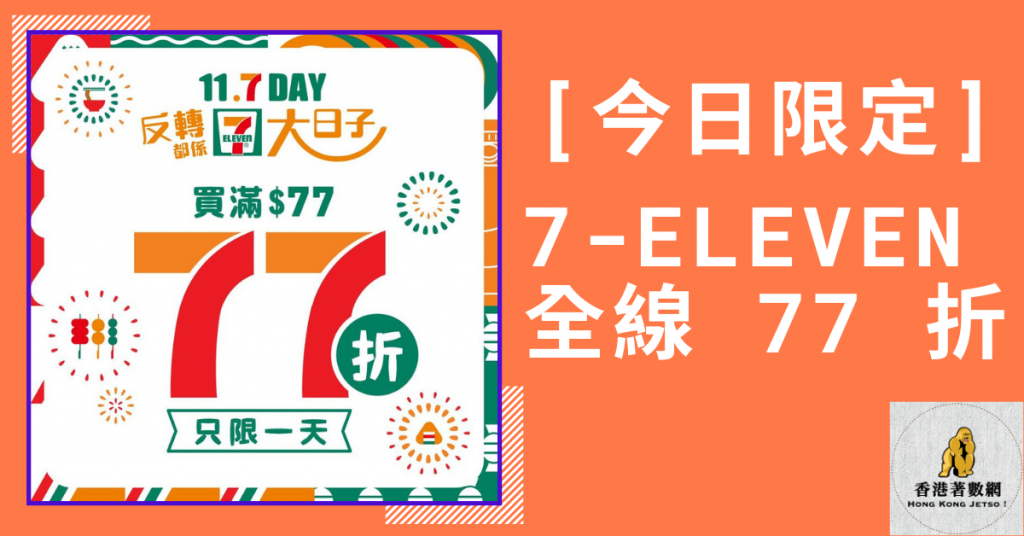 [今日限定]7-Eleven 全線 77 折