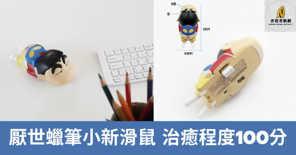厭世蠟筆小新滑鼠 治癒程度100分