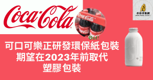 可口可樂正研發包裝