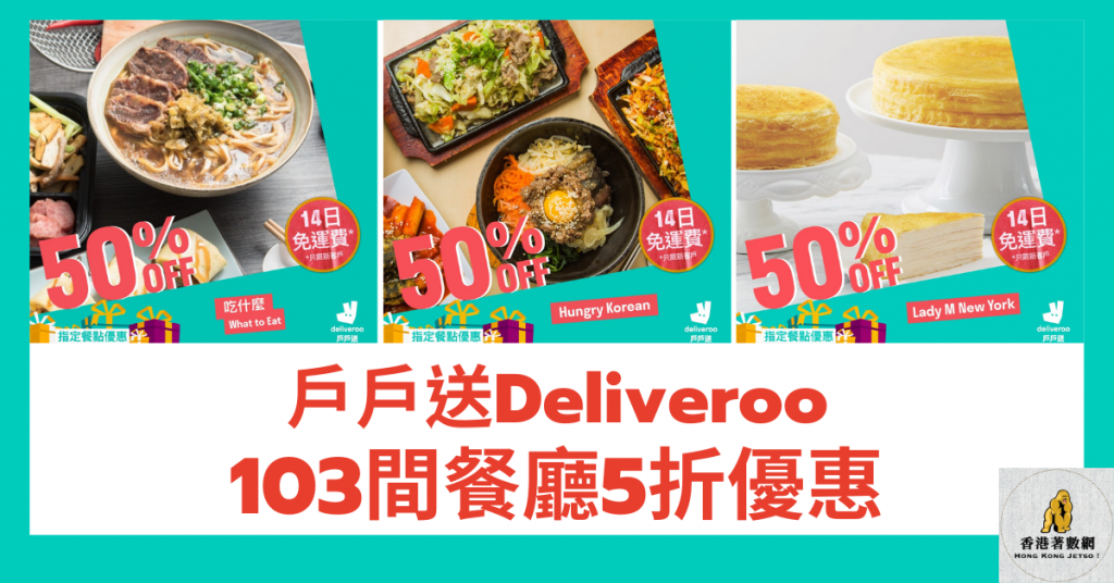 戶戶送Deliveroo5週年5折優惠