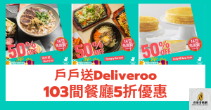 戶戶送Deliveroo5週年5折優惠