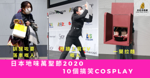 日本地味萬聖節2020new