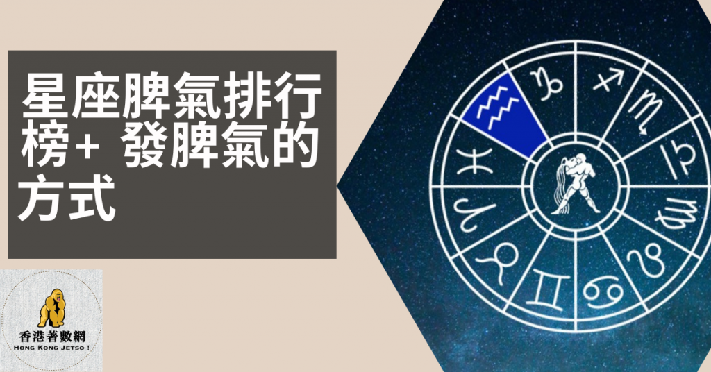 星座脾氣排行榜